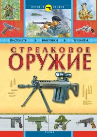 Книга Б. Проказов Стрелковое оружие