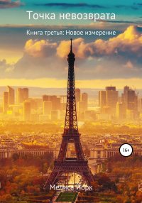 Книга Мелиса Йорк Точка невозврата. Книга третья: Новое измерение