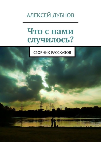 Книга Алексей Дубнов Что с нами случилось? Сборник рассказов