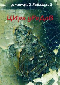 Книга Дмитрий Завадский Цирк уродов
