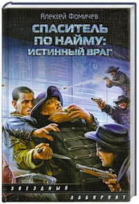Книга Алексей Фомичев Спаситель по найму: Истинный враг