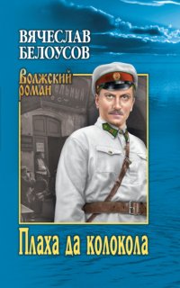 Книга Вячеслав Белоусов Плаха да колокола
