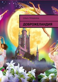 Книга Ольга Трушкина Доброжеландия
