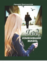 Книга Лендра Никольская Год, изменивший жизнь