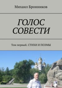 Книга Михаил Бронников Голос совести. Том первый. Стихи и поэмы