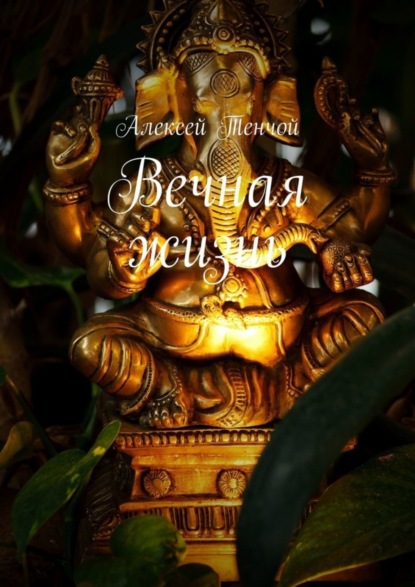 Книга Алексей Тенчой Вечная жизнь