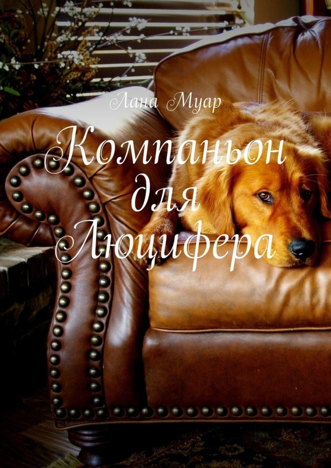 Книга Лана Муар Компаньон для Люцифера