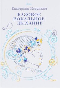 Книга Екатерина Квернадзе Авторская методика «Базовое вокальное дыхание» Екатерины Квернадзе