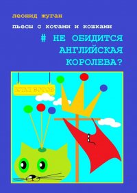 Книга Леонид Жуган Пьесы с котами и кошками #Не обидится английская королева?