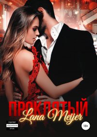 Книга Лана Мейер Проклятый