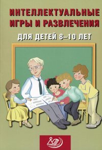 Книга Н. Ю. Анашина Интеллектуальные игры и развлечения для детей 8–10 лет