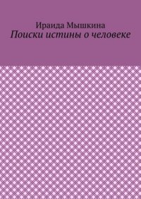 Книга Ираида Мышкина Поиски истины о человеке