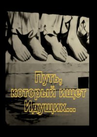 Книга Петр Корнаков Путь, который ищет Идущих…