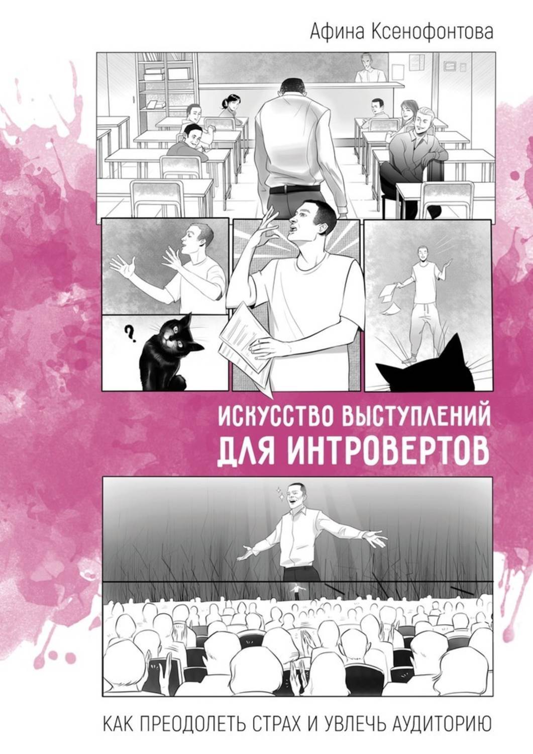 Книга Афина Ксенофонтова Искусство выступлений для интровертов. Как преодолеть страх и увлечь аудиторию