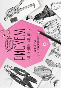 Книга Робин Нейлд Рисуем как fashion-дизайнер. Альбом для скетчинга