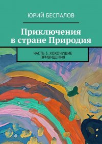 Книга Юрий Беспалов Приключения в стране Природия. Часть 3. Хохочущие привидения