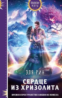 Книга Эля Рин Сердце из хризолита