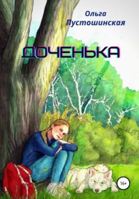 Книга Ольга Пустошинская Доченька