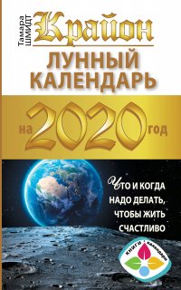 Книга Тамара Шмидт Крайон. Лунный календарь 2020. Что и когда надо делать, чтобы жить счастливо