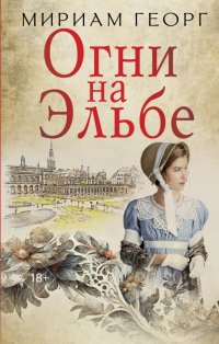 Книга Мириам Георг Огни на Эльбе