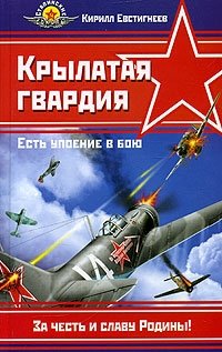Книга Кирилл Евстигнеев Крылатая гвардия. «Есть упоение в бою!»