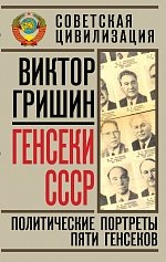 Книга Виктор Гришин Генсеки СССР. Политические портреты пяти генсеков