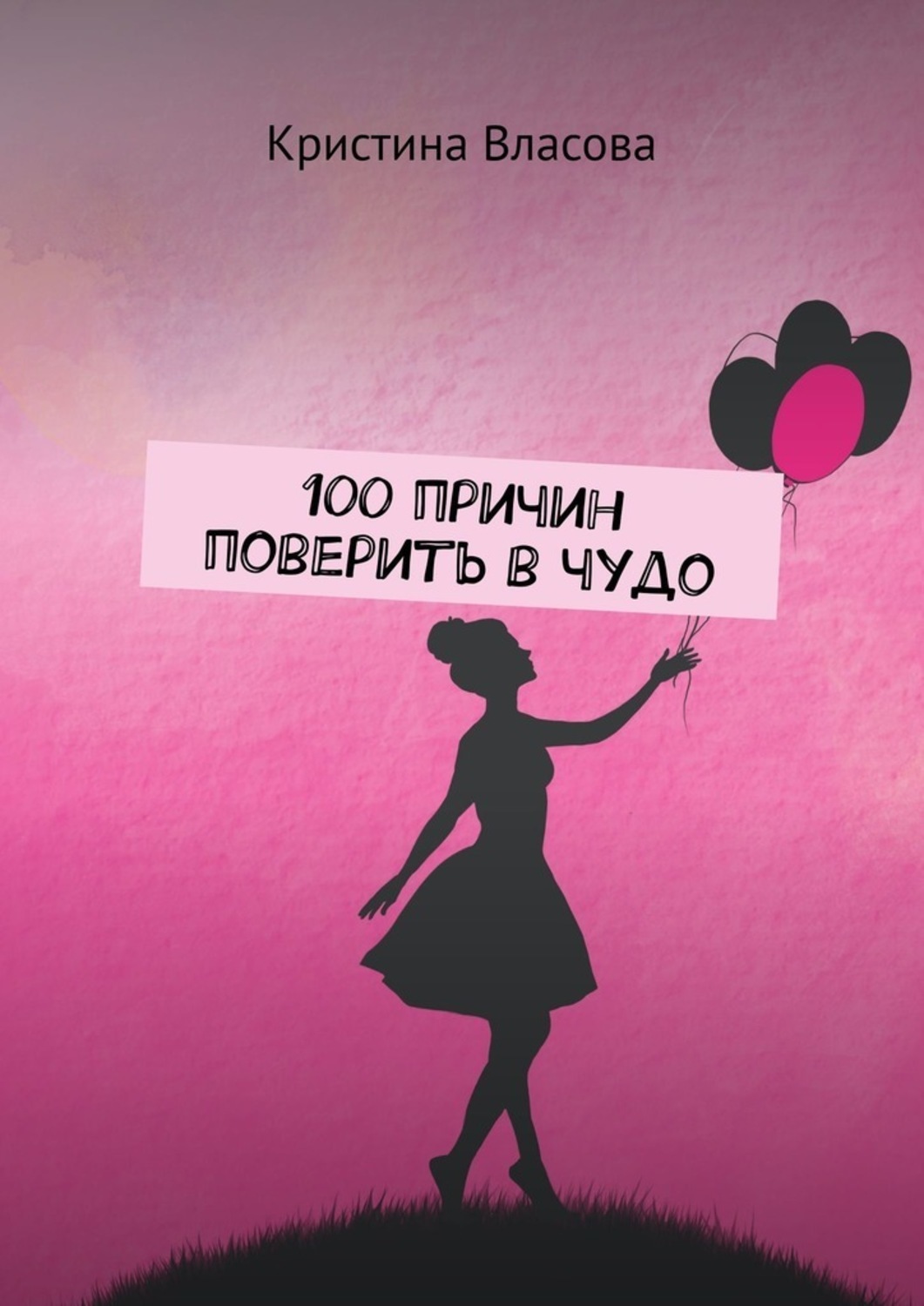 Книга Кристина Власова 100 причин поверить в чудо