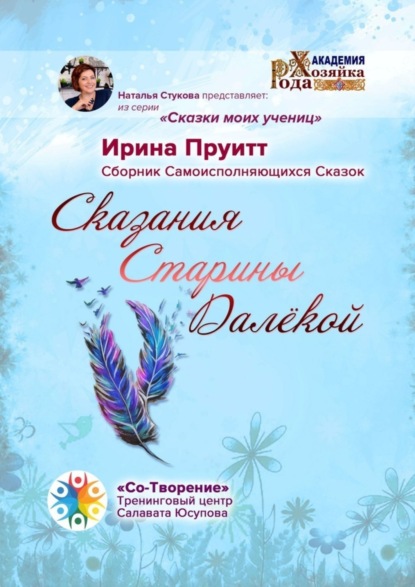 Книга Ирина Пруитт Сказания Старины Далёкой. Сборник Самоисполняющихся Сказок