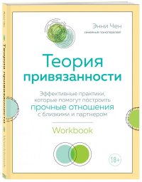 Книга Энни Чен Теория привязанности. Эффективные практики, которые помогут построить прочные отношения с близкими и партнером