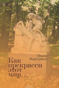 Книга Ольга Марголина Как прекрасен этот мир