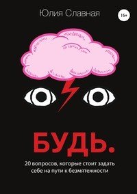 Книга Юлия Славная Будь. 20 вопросов, которые стоит задать себе на пути к безмятежности