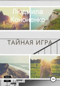 Книга Людмила Кононенко Тайная игра