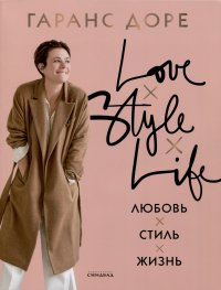 Книга Гаранс Доре Любовь. Стиль. Жизнь