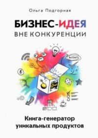 Книга Ольга Подгорная Бизнес-идея вне конкуренции. Книга-генератор уникальных продуктов