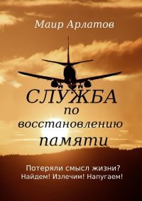 Книга Маир Арлатов Служба по восстановлению памяти
