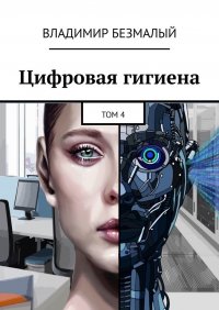 Книга Владимир Безмалый Цифровая гигиена. Том 4