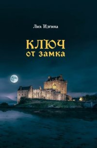 Книга Лия Изгина Ключ от замка