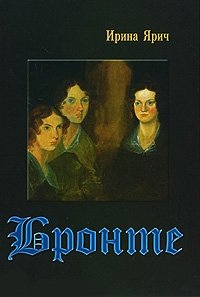 Книга Ирина Ярич Бронте