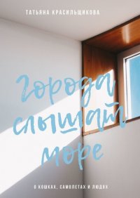 Книга Татьяна Красильщикова Города слышат море