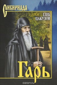Книга Глеб Пакулов Гарь