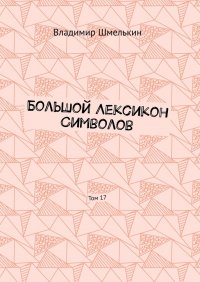 Книга Владимир Шмелькин Большой лексикон символов. Том 17