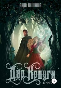 Книга Анна Пушкина Дар Кроуги