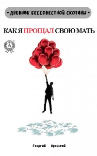 Книга Гергий Оранский Дневник Бессовестной Скотины. Как я прощал свою мать