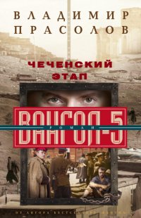 Книга Владимир Прасолов Чеченский этап. Вангол-5