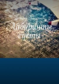 Книга Валерий Касаткин Лабиринты суеты