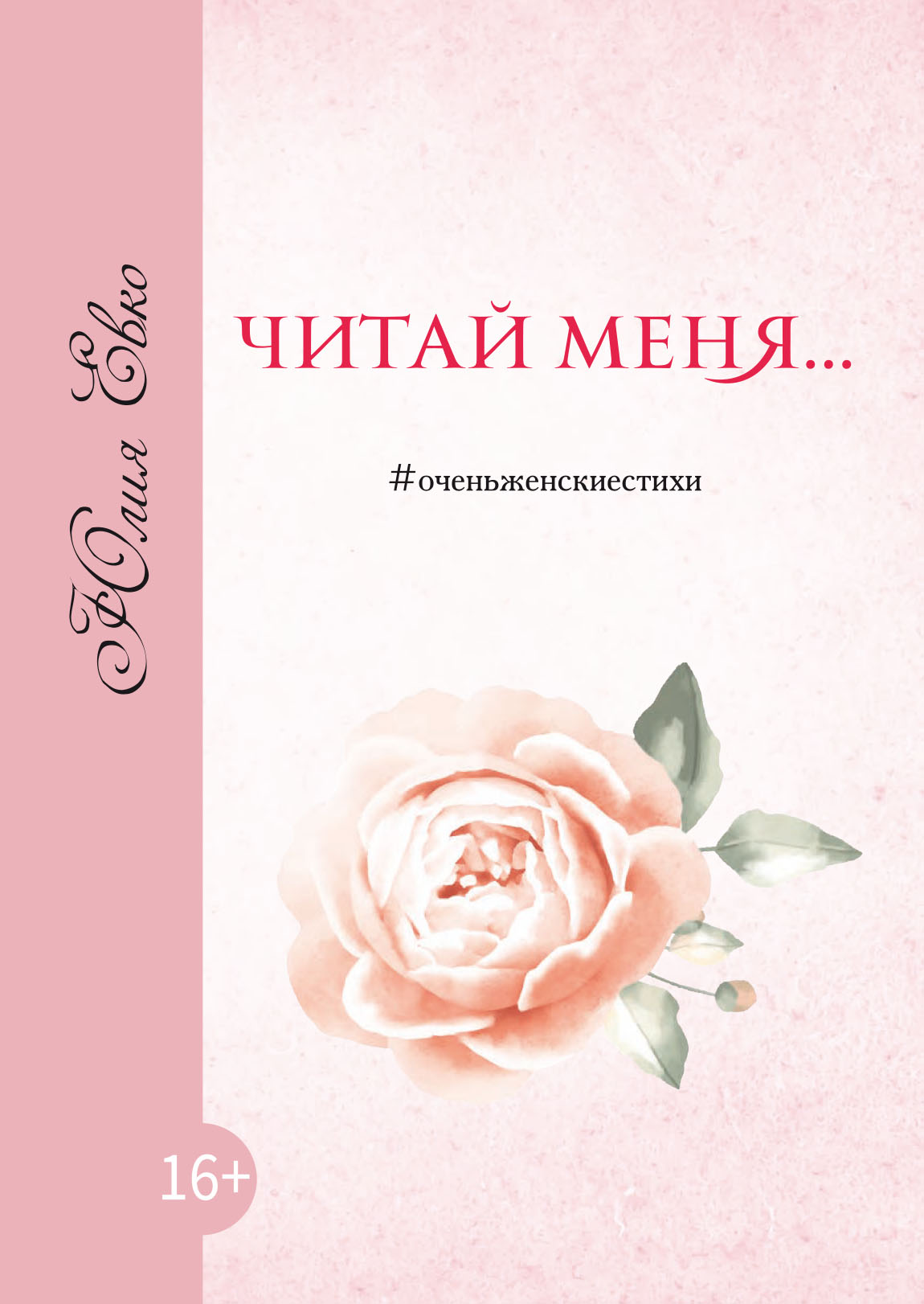 Книга Юлия Евко Читай меня