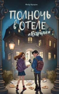 Книга Флер Брэдли Полночь в отеле «Баркли»