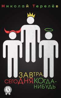 Книга Николай Терелев Сегодня. Завтра. Когда-нибудь