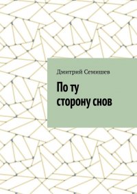 Книга Дмитрий Семишев По ту сторону снов