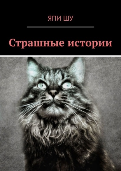 Книга Япи Шу Страшные истории